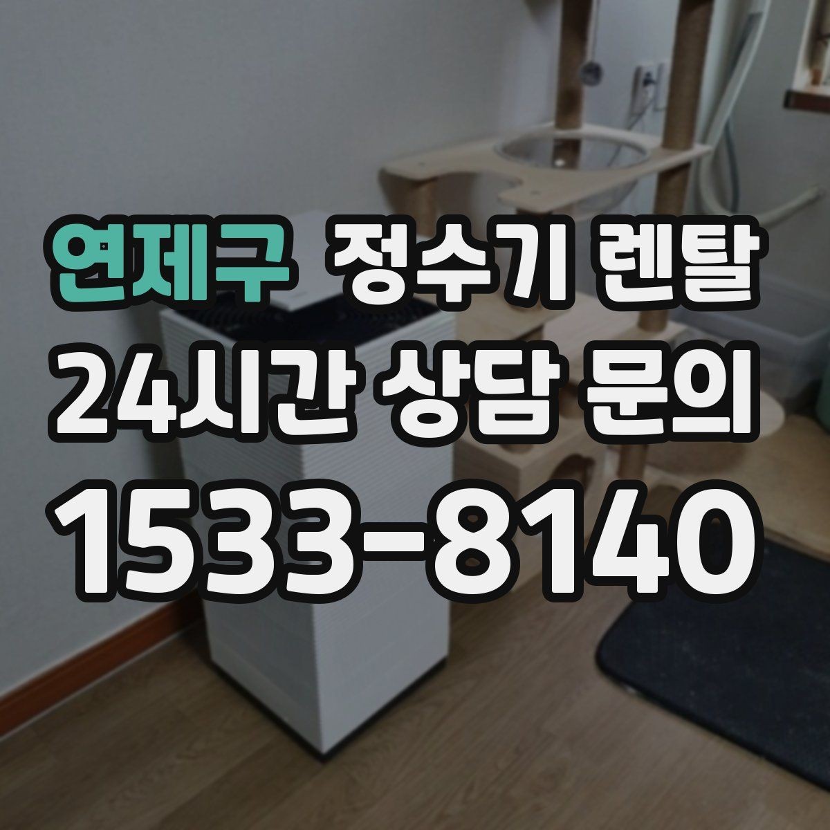 연제구 정수기 렌탈 출수 속도가 느리면 필터 막힘을 의심