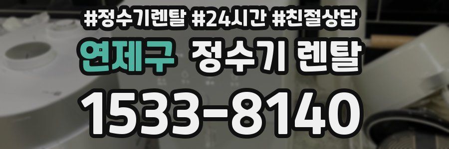 연제구 정수기 렌탈