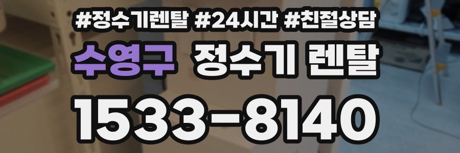수영구 정수기 렌탈