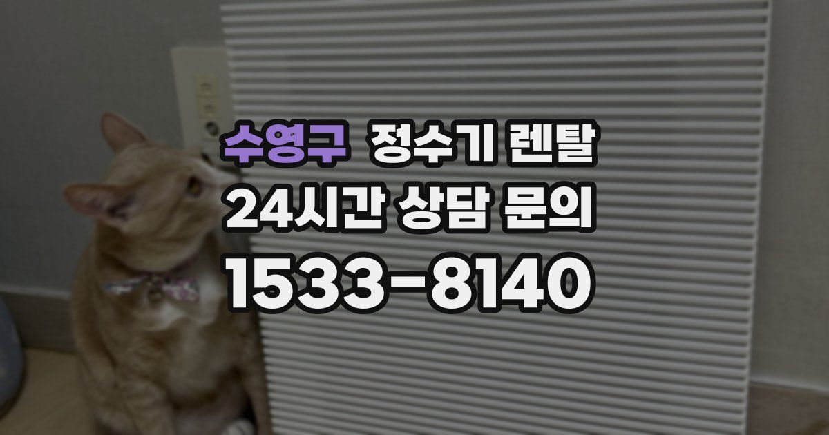 수영구 정수기 렌탈