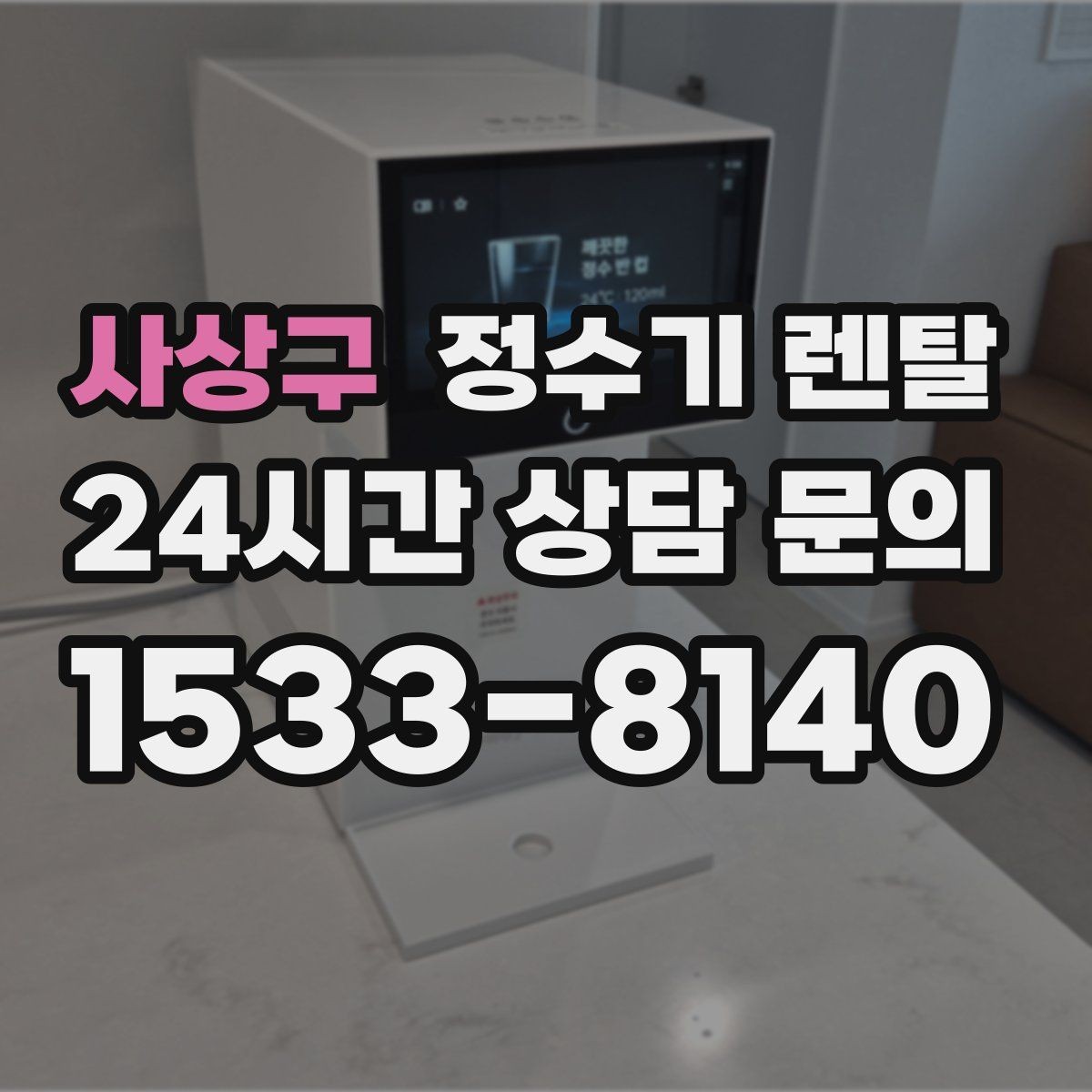 사상구 정수기 렌탈 렌탈료 비교할 때 꼭 봐야 할 항목
