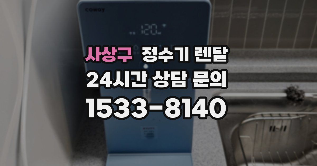 사상구 정수기 렌탈
