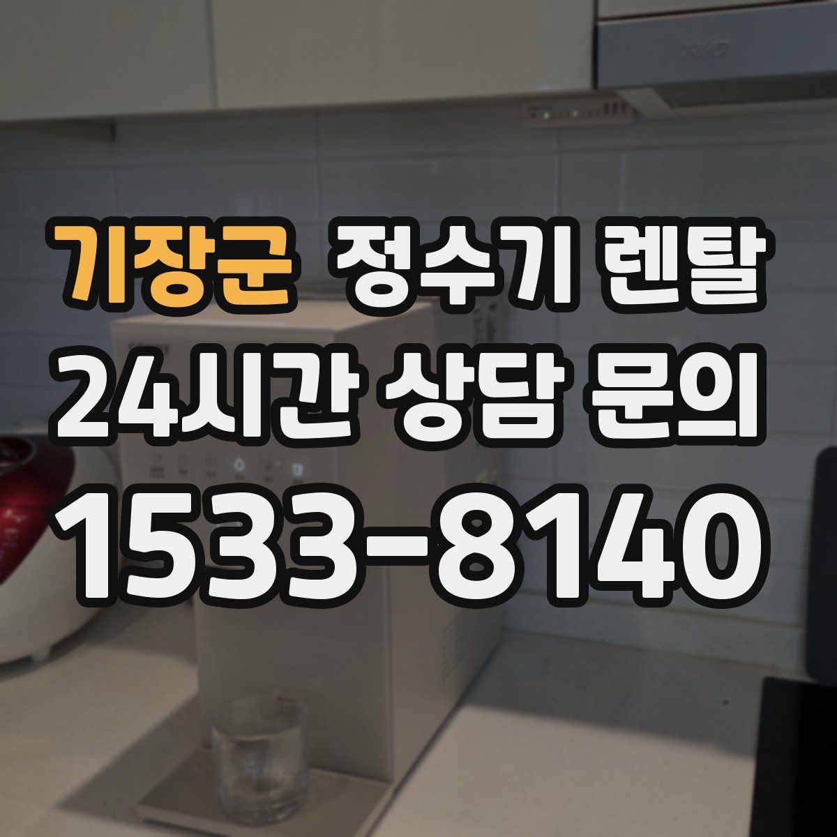 기장군 정수기 렌탈