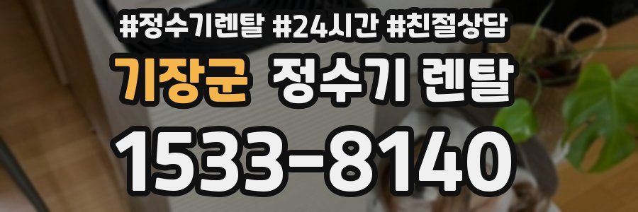 기장군 정수기 렌탈