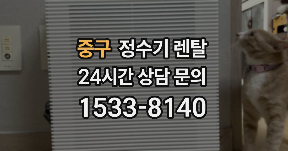 중구 정수기 렌탈