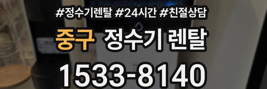 중구 정수기 렌탈