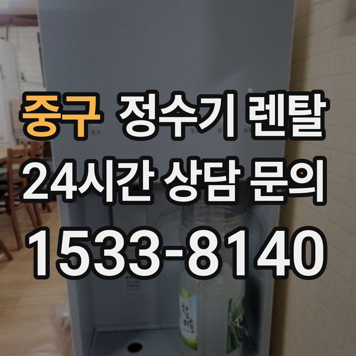 중구 정수기 렌탈