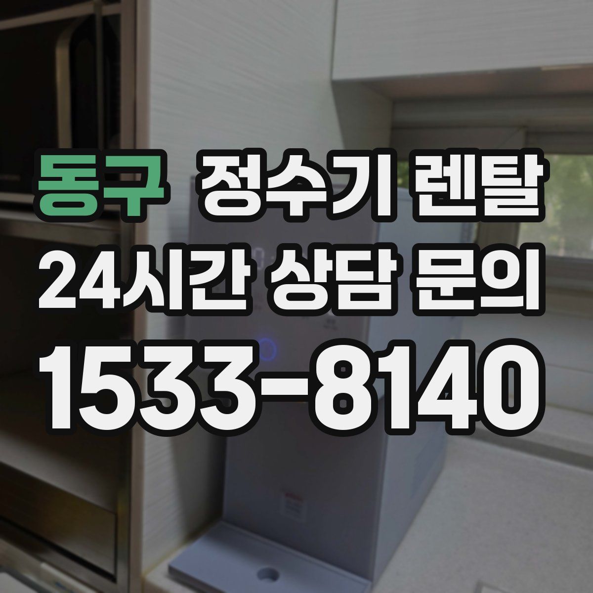 동구 정수기 렌탈
