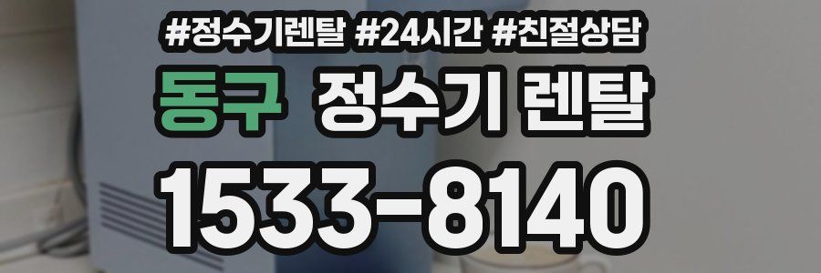 동구 정수기 렌탈