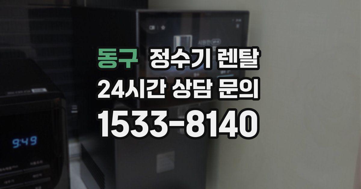 동구 정수기 렌탈
