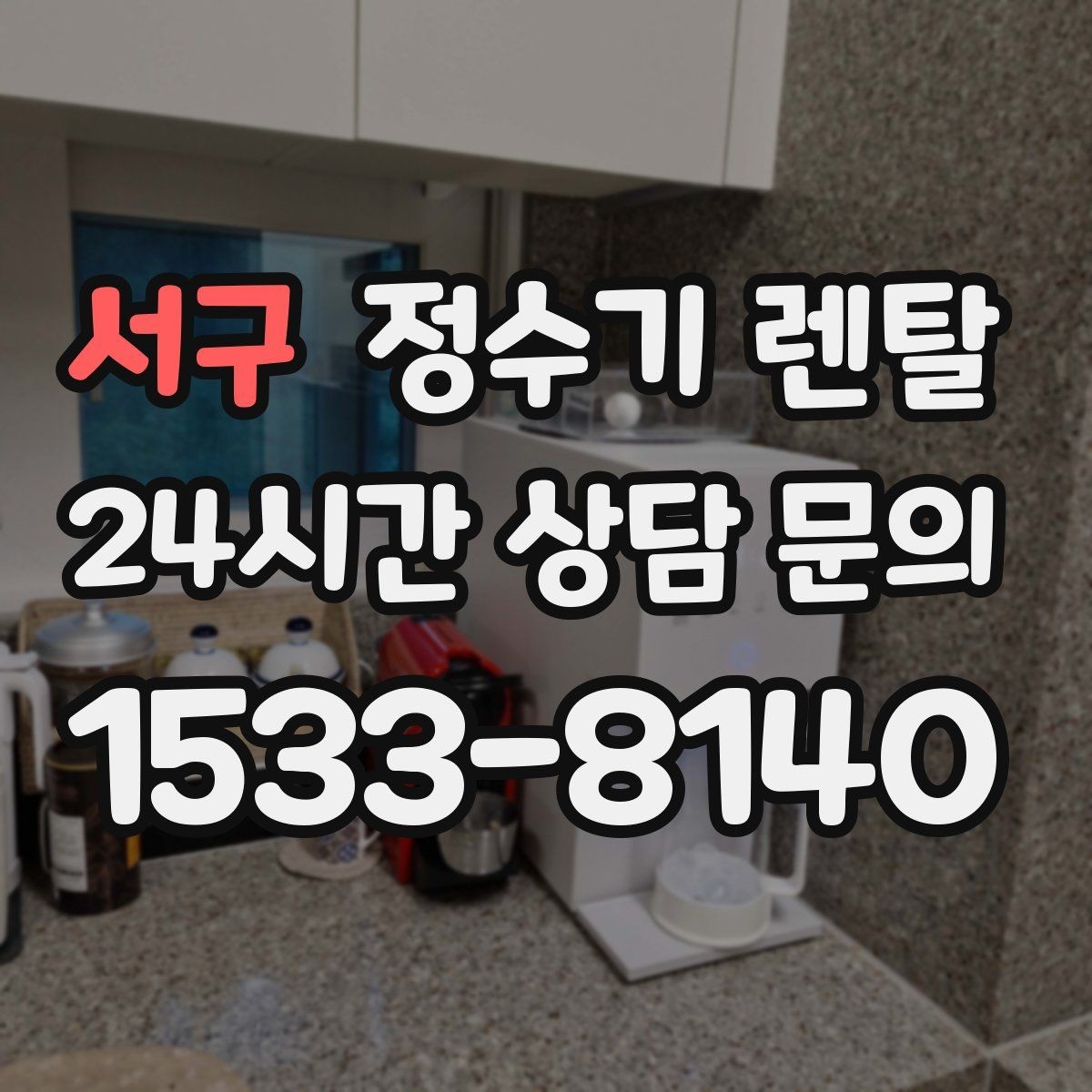 서구 정수기 렌탈 설치비 등록비 포함 여부가 중요한 이유