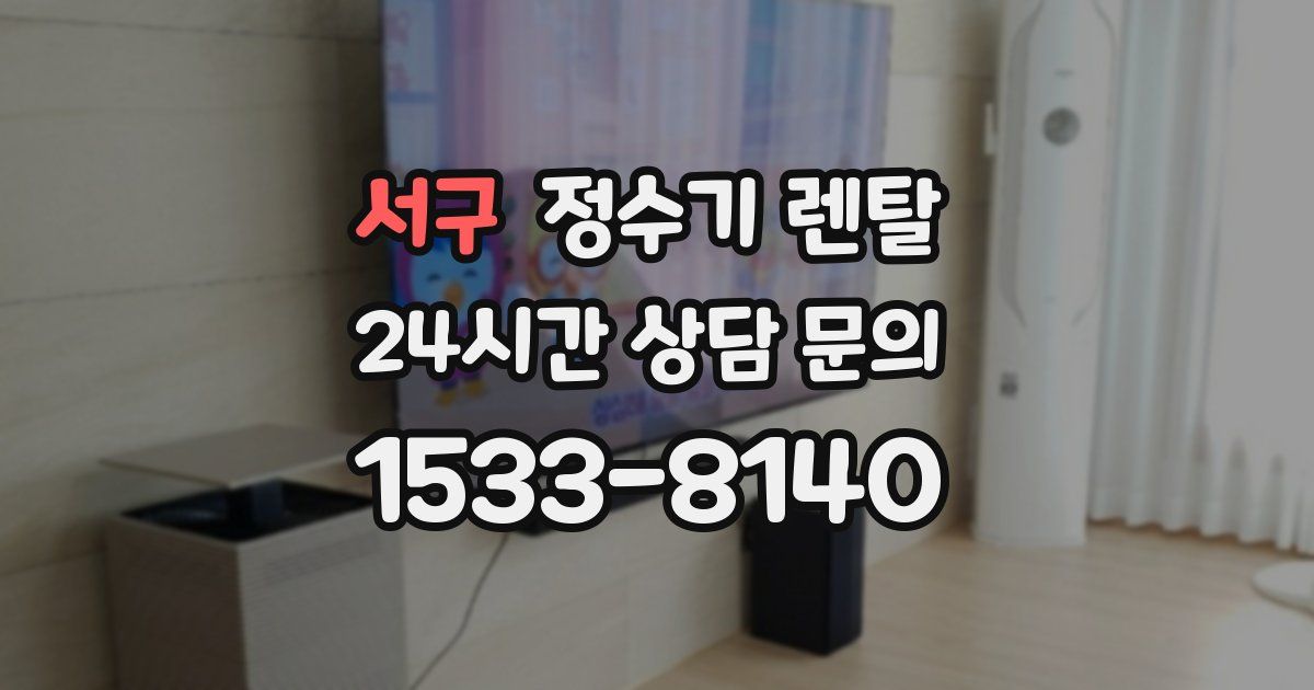 서구 정수기 렌탈