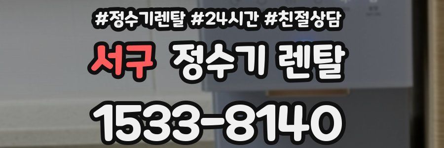 서구 정수기 렌탈