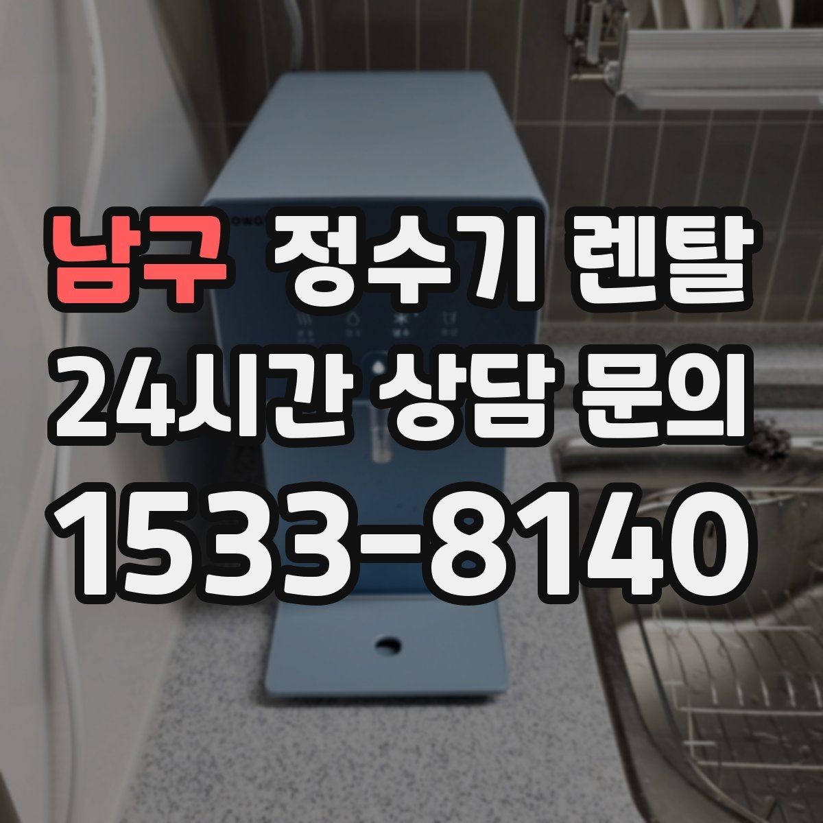 남구 정수기 렌탈 상담 전에 준비하면 좋은 정보 7가지