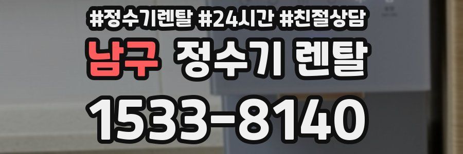 남구 정수기 렌탈