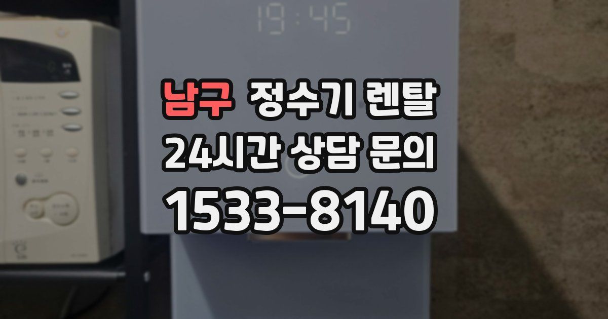 남구 정수기 렌탈