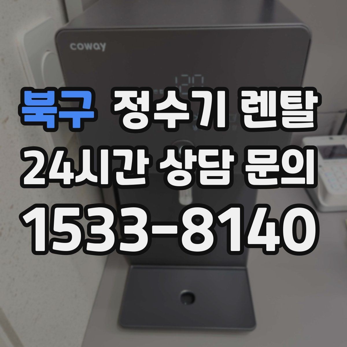 북구 정수기 렌탈 위생 관리에서 가장 중요한 포인트