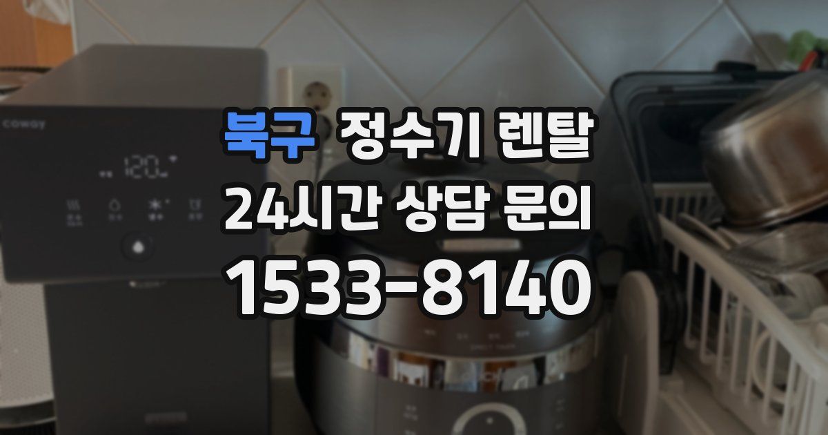 북구 정수기 렌탈