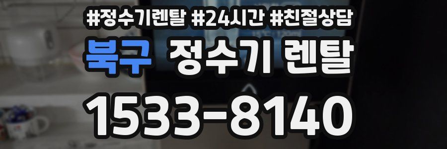 북구 정수기 렌탈