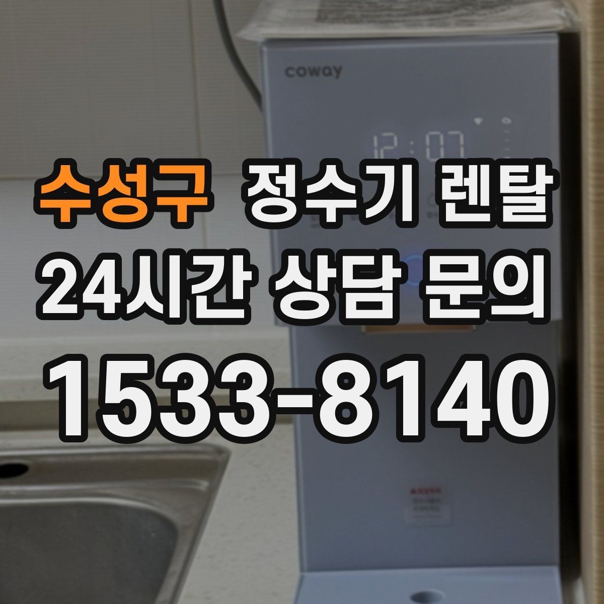 수성구 정수기 렌탈 아이가 있는 집 온수 잠금 설정 팁