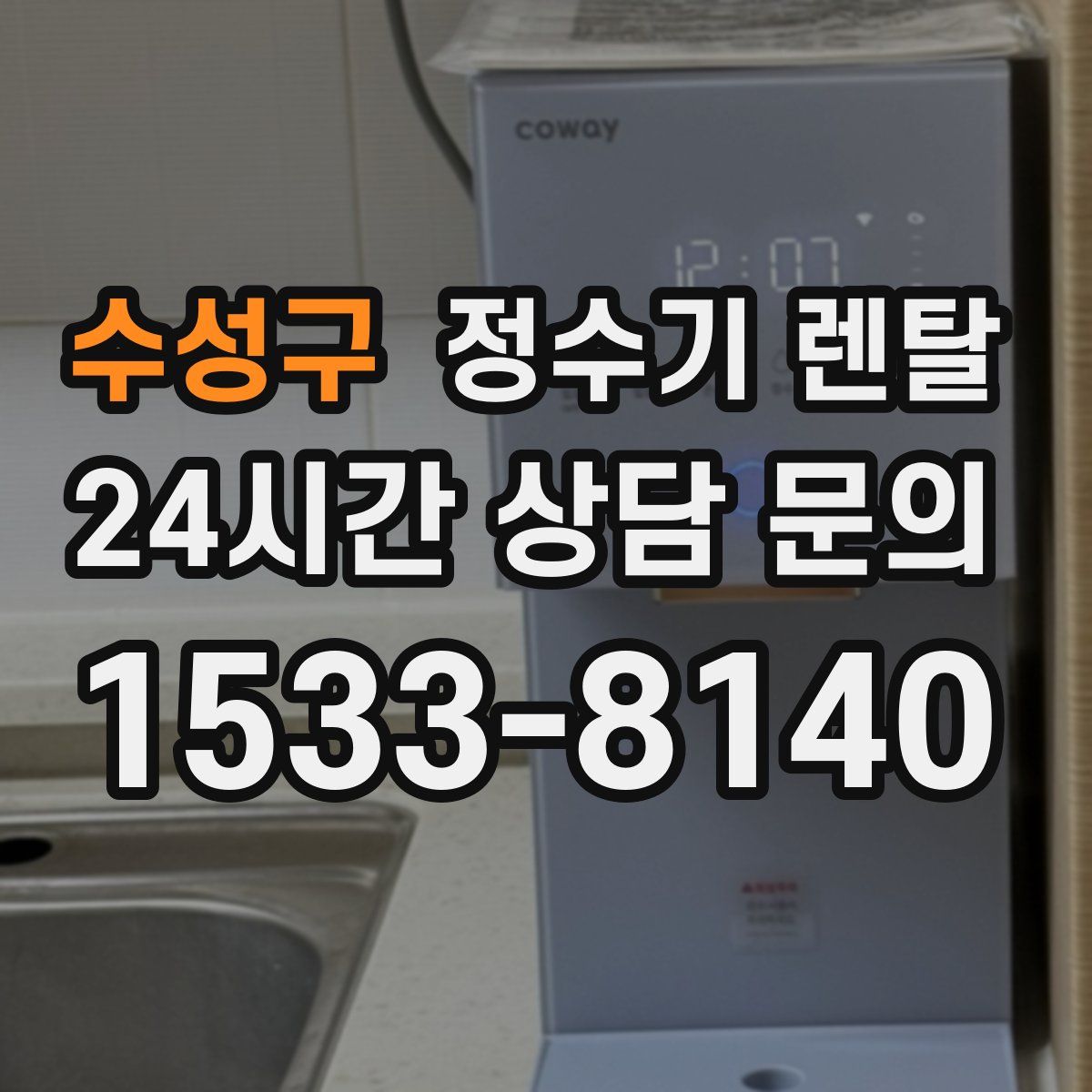 수성구 정수기 렌탈