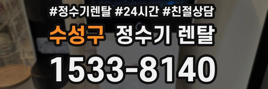 수성구 정수기 렌탈