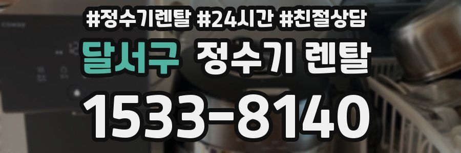 달서구 정수기 렌탈