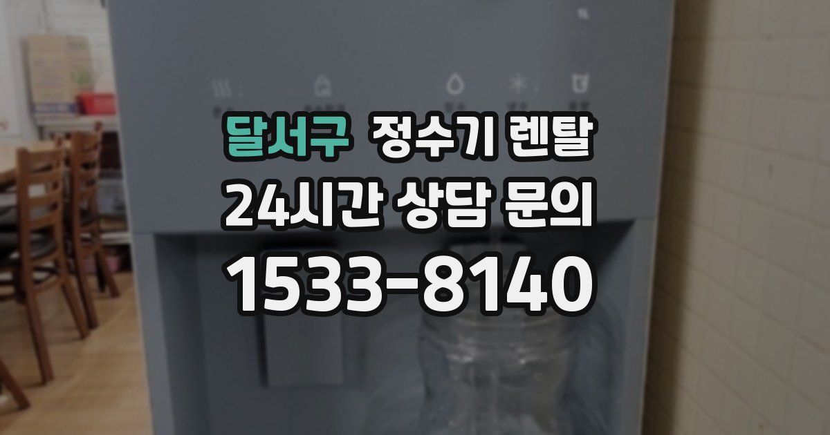 달서구 정수기 렌탈