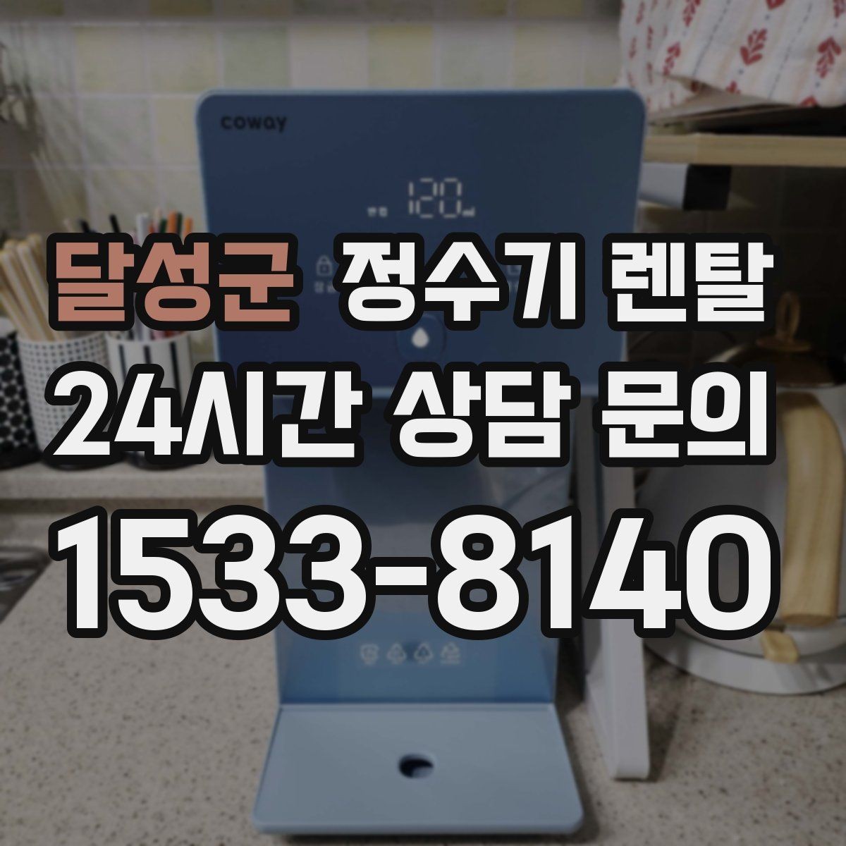 달성군 정수기 렌탈 미네랄 유지형이 좋은 사람들