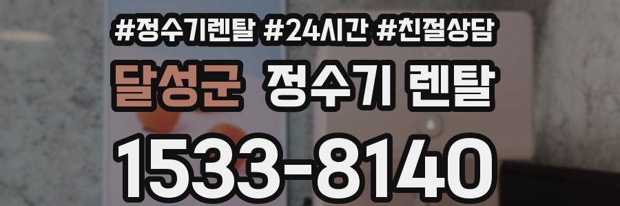 달성군 정수기 렌탈