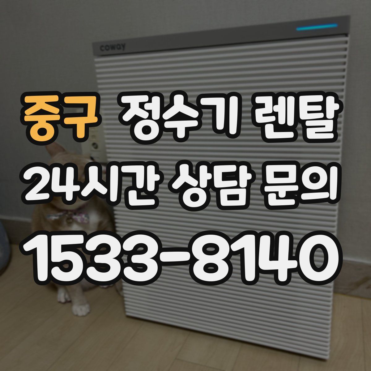 중구 정수기 렌탈