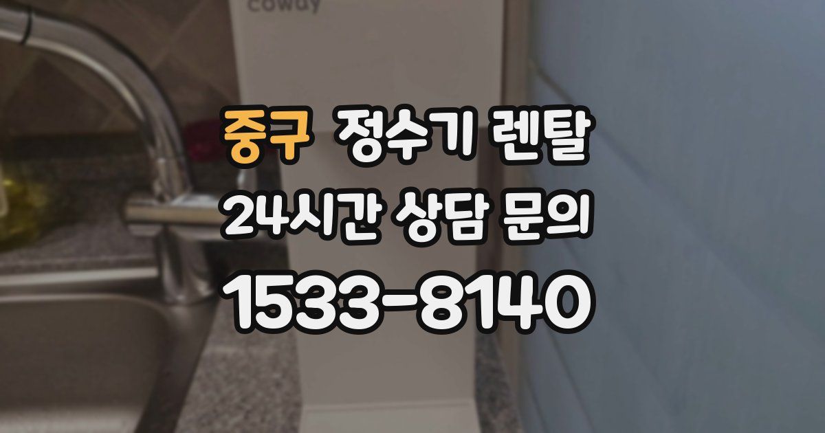 중구 정수기 렌탈