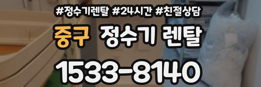 중구 정수기 렌탈