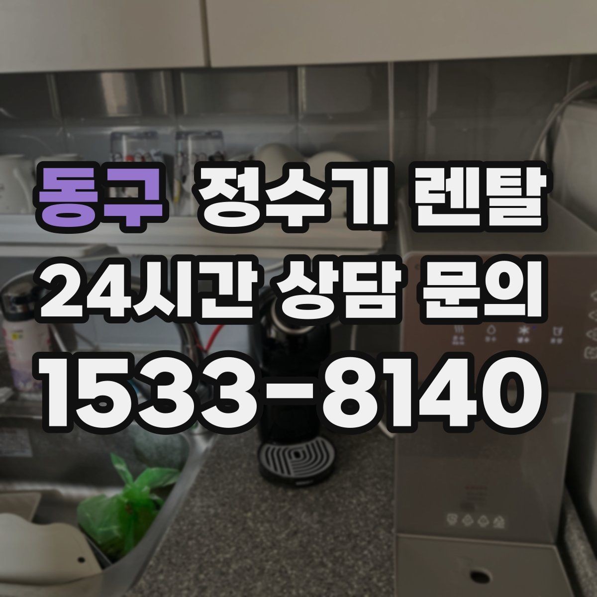 동구 정수기 렌탈 신혼집은 관리 주기 선택이 중요한 이유