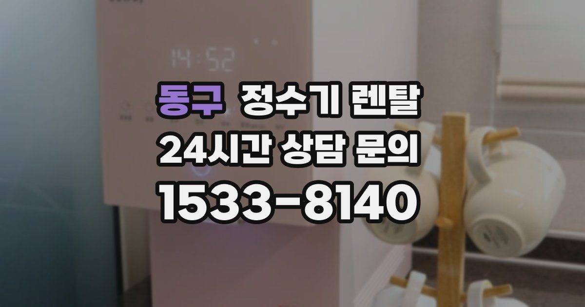 동구 정수기 렌탈
