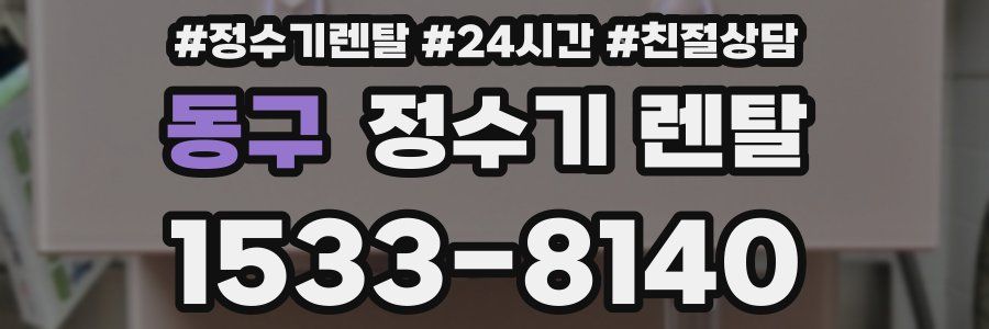 동구 정수기 렌탈