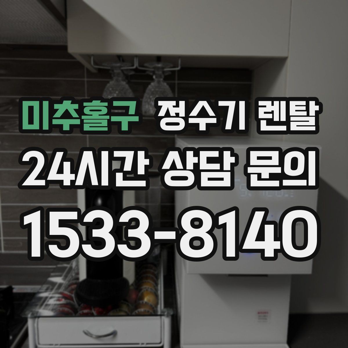 미추홀구 정수기 렌탈 물맛이 부드러운 제품을 고르는 팁