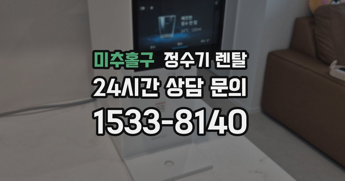 미추홀구 정수기 렌탈