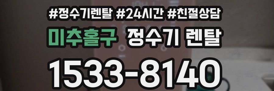 미추홀구 정수기 렌탈