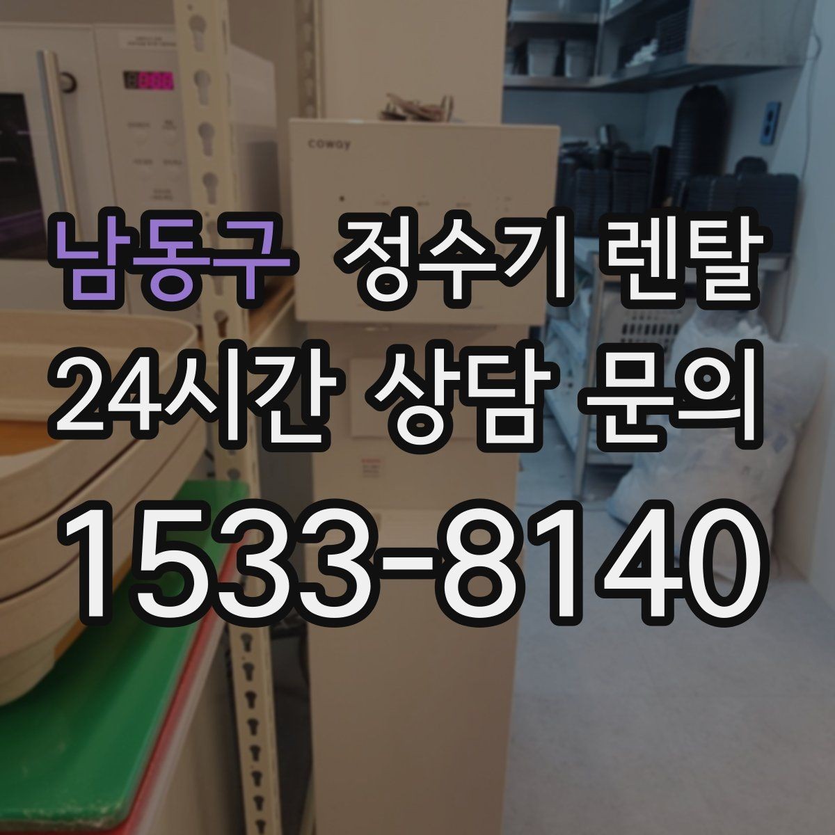 남동구 정수기 렌탈 월 렌탈료에 포함되는 항목 정리
