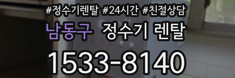 남동구 정수기 렌탈