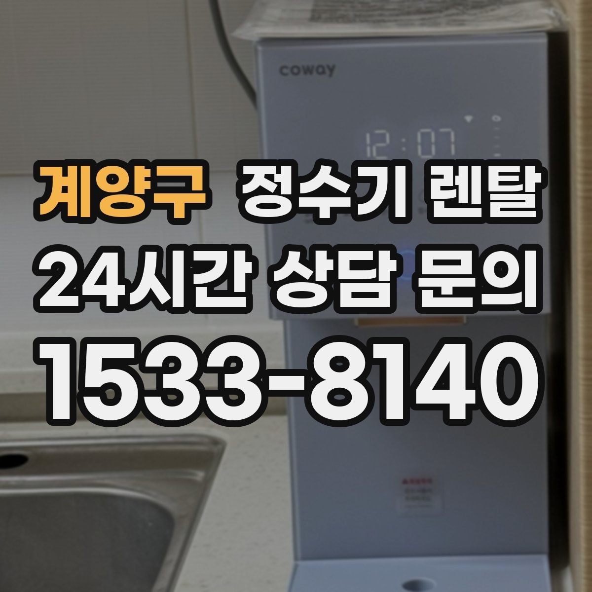 계양구 정수기 렌탈 설치 후 누수 생기면 어디를 확인할까