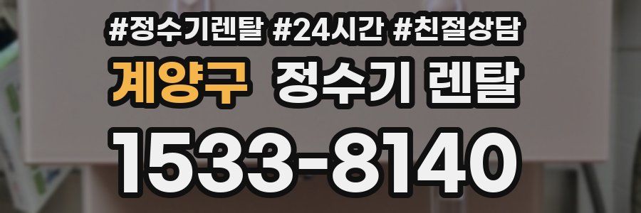 계양구 정수기 렌탈