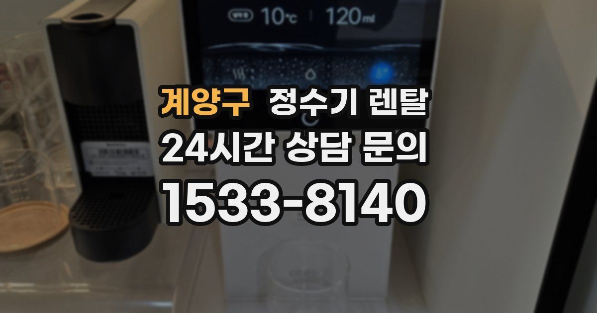 계양구 정수기 렌탈