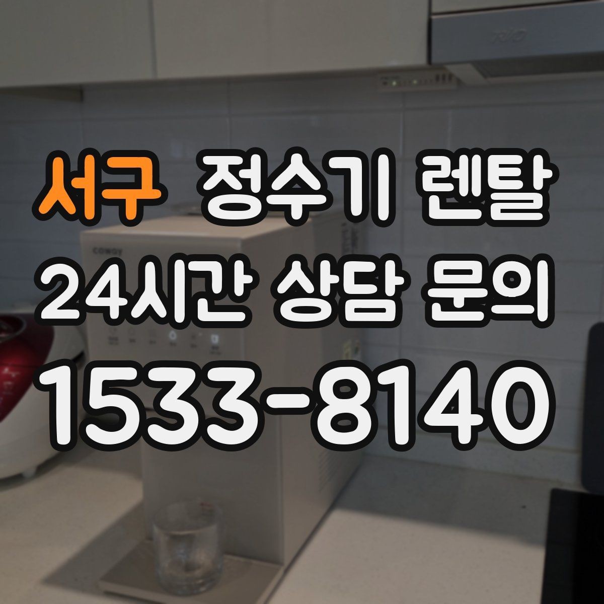 서구 정수기 렌탈 온수 온도가 낮을 때 점검 포인트