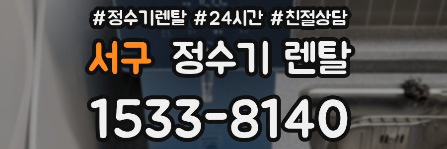 서구 정수기 렌탈