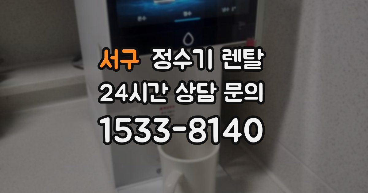 서구 정수기 렌탈