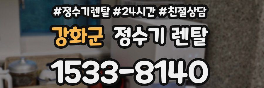 강화군 정수기 렌탈