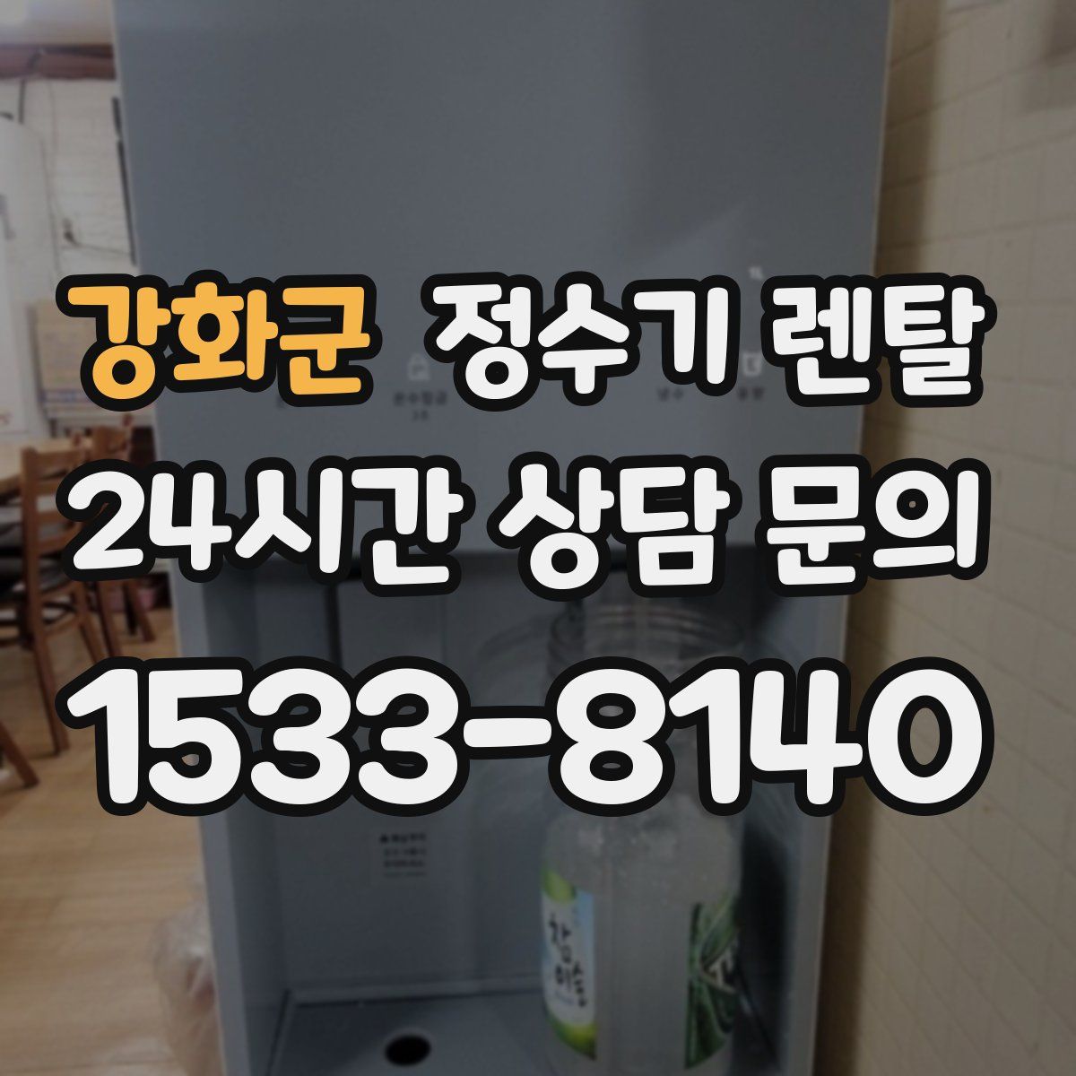 강화군 정수기 렌탈