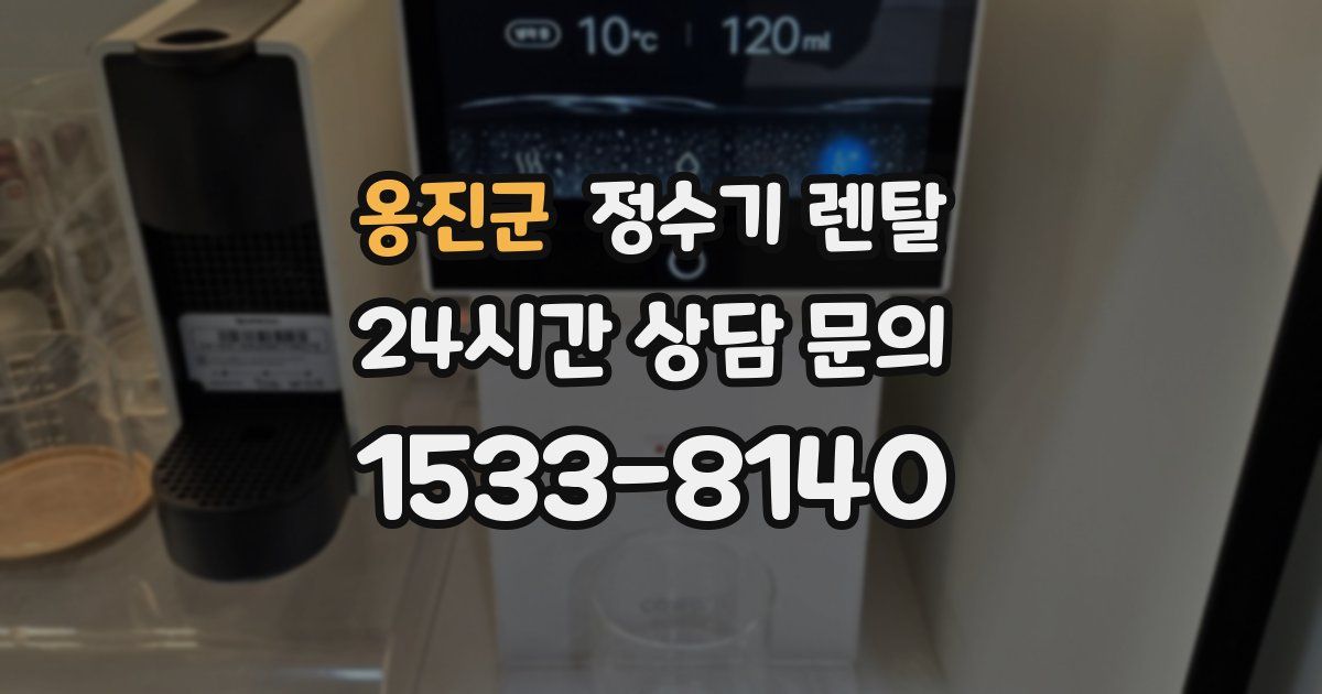 옹진군 정수기 렌탈